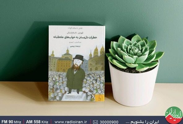 طعم داستانهای داستایفسکی در «تالار آیینه» رادیوایران طعم داستانهای داستایفسکی در «تالار آیینه» رادیوایران