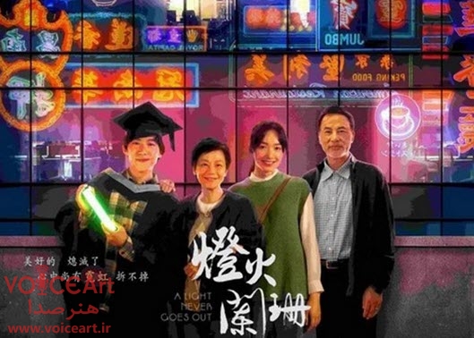 «نوری که هرگز خاموش نمی شود» با گویندگی ۱۴ نفر دوبله شد «نوری که هرگز خاموش نمی شود» با گویندگی ۱۴ نفر دوبله شد