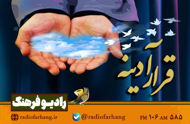 بررسی اهمیت انفاق در «قرارآدینه» رادیو فرهنگ بررسی اهمیت انفاق در «قرارآدینه» رادیو فرهنگ