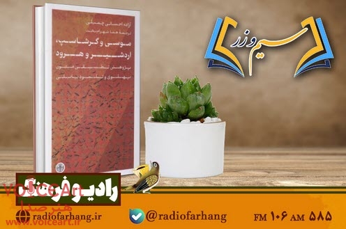 نقدی بر کتاب «موسی و گرشاسپ، اردشیر و هرود» در رادیو فرهنگ نقدی بر کتاب «موسی و گرشاسپ، اردشیر و هرود» در رادیو فرهنگ