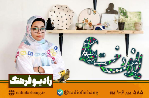بانوی سفالگر مهمان «ایراندخت» رادیو فرهنگ می شود بانوی سفالگر مهمان «ایراندخت» رادیو فرهنگ می شود