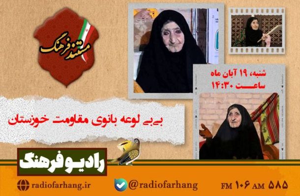 پخش مستندی از بیبی لوعه بانوی مقاومت خوزستان در رادیو فرهنگ پخش مستندی از بیبی لوعه بانوی مقاومت خوزستان در رادیو فرهنگ