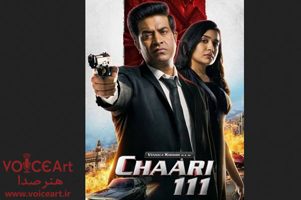«چاری ۱۱۱» با گویندگی ۲۴ نفر دوبله شد