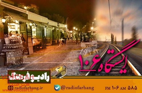 تاریخچه کباب های ایرانی در «ایستگاه ۱۰۶» رادیو فرهنگ تاریخچه کباب های ایرانی در «ایستگاه ۱۰۶» رادیو فرهنگ