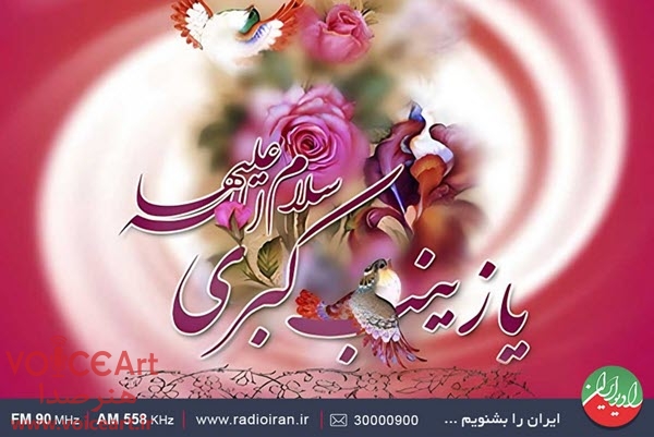 گرامیداشت میلاد با سعادت حضرت زینب(س) در رادیو ایران گرامیداشت میلاد با سعادت حضرت زینب(س) در رادیو ایران