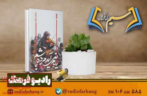 بررسی کتاب «یادم نمی آید مرده باشم» در «سیم وزر» رادیو فرهنگ