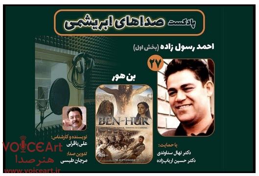 احمد رسولزاده در پادکست «صداهای ابریشمی» احمد رسولزاده در پادکست «صداهای ابریشمی»