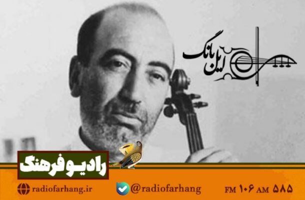یادی از استاد ابوالحسن صبا در «ایل بانگ» رادیو فرهنگ