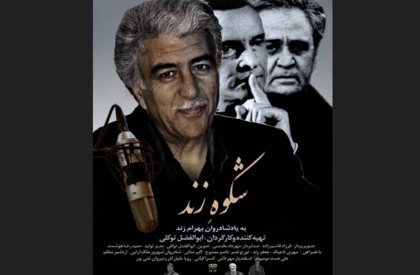 آیین رونمایی از مستند پرتره استاد بهرام زند برگزار می شود آیین رونمایی از مستند پرتره استاد بهرام زند برگزار می شود