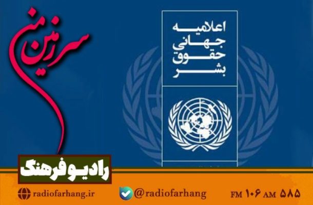 تاریخچه اعلامیه حقوق بشر در رادیو فرهنگ بررسی می شود تاریخچه اعلامیه حقوق بشر در رادیو فرهنگ بررسی می شود