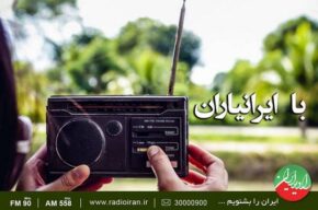 هم صحبتی با افراد خوب شهر در «با ایرانیاران» رادیو ایران