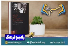 تحلیل مکتب‌های ادبی در «سیم و زر» رادیو فرهنگ