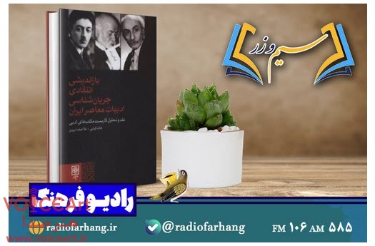 تحلیل مکتبهای ادبی در «سیم و زر» رادیو فرهنگ تحلیل مکتبهای ادبی در «سیم و زر» رادیو فرهنگ