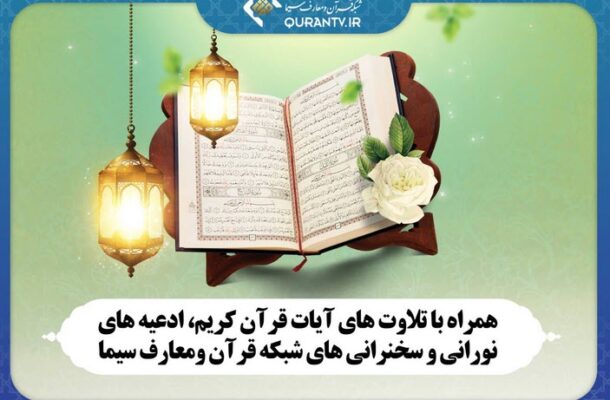 پخش تلاوت آیات قرآن کریم و ادعیه های نورانی در شبکه قرآن