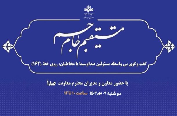 حضور معاون صدای رسانه ملی و مدیران شبكه‌های رادیویی در ۱۶۲