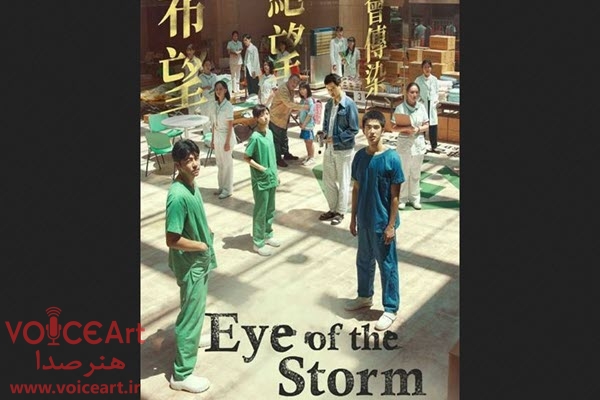 «در چشم طوفان» با گویندگی ۳۲ نفر دوبله شد «در چشم طوفان» با گویندگی ۳۲ نفر دوبله شد