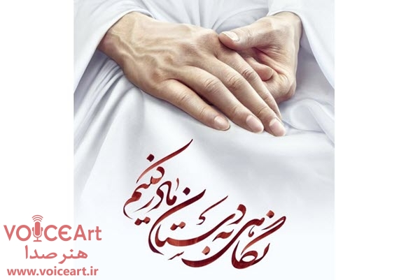 سخنان چهرههای رادیویی در تقدیر از مادران و همسران سخنان چهرههای رادیویی در تقدیر از مادران و همسران