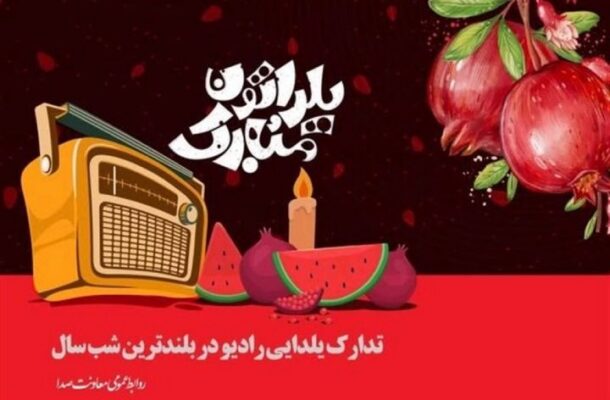 دورهمی شب یلدا با رادیوییها دورهمی شب یلدا با رادیوییها