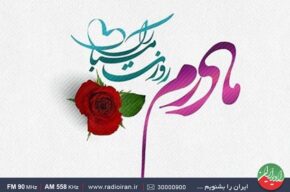 یک روز خاص در «ایرانشهر» رادیو ایران یک روز خاص در «ایرانشهر» رادیو ایران