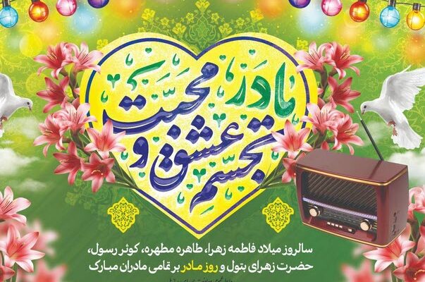 مادرانه‌های رادیویی را بشنوید