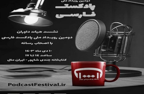 رویداد ملی پادکست فارسی در ایستگاه دوم رویداد ملی پادکست فارسی در ایستگاه دوم