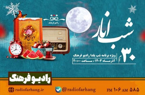 از شب انار تا شب خاطرات شیرین در یلدای رادیو فرهنگ از شب انار تا شب خاطرات شیرین در یلدای رادیو فرهنگ