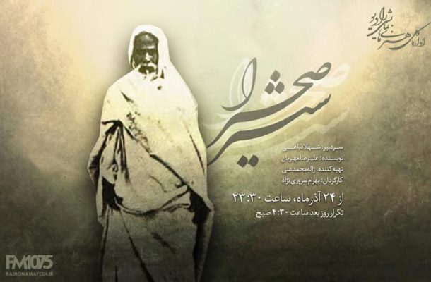 غرش «شیر صحرا» در امواج رادیو نمایش غرش «شیر صحرا» در امواج رادیو نمایش