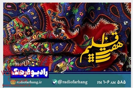 نگاهی به صنایع دستی استان آذربایجان غربی در رادیو فرهنگ نگاهی به صنایع دستی استان آذربایجان غربی در رادیو فرهنگ