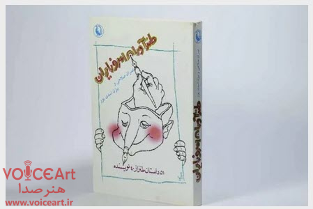 داستان دختر همسایه در «شیرین بیان» رادیو صبا