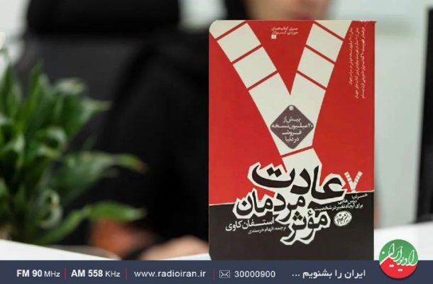 معرفی كتاب «هفت عادت مردمان مؤثر» در «تالار آیینه» رادیوایران معرفی كتاب «هفت عادت مردمان مؤثر» در «تالار آیینه» رادیوایران