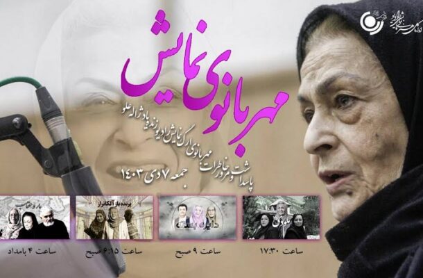 پاسداشت زنده یاد ژاله علو در رادیو نمایش پاسداشت زنده یاد ژاله علو در رادیو نمایش