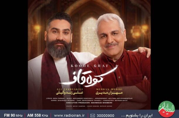 «کوه قاف» مدیری و زندوکیلی در «باغ هنر» رادیو ایران نقد می شود