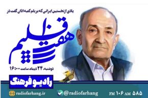 یادی از نخستین ایرانی که بر بام کعبه اذان گفت در «هفت اقلیم» رادیو فرهنگ