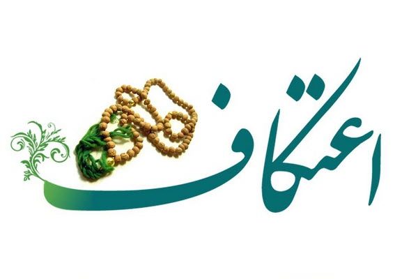 عطر اعتکاف در رادیو پیچید عطر اعتکاف در رادیو پیچید