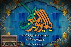 برنامه‌های رادیو در سالروز مولود کعبه و روز پدر