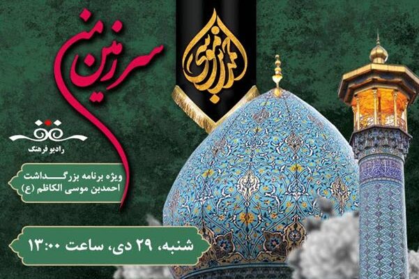 بزرگداشت احمدبن موسی الکاظم (ع) در «سرزمین من» رادیو فرهنگ