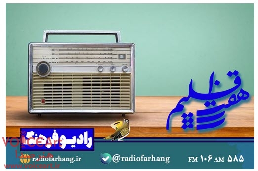 روایت تاریخچه رادیو در «هفت اقلیم» رادیو فرهنگ