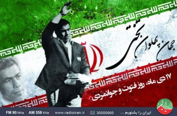روز فتوت و جوانمردی در «ورزش ایران» رادیو ایران روز فتوت و جوانمردی در «ورزش ایران» رادیو ایران