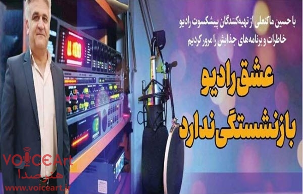 تهیه کننده رادیو: عشق رادیو بازنشستگی ندارد تهیه کننده رادیو: عشق رادیو بازنشستگی ندارد