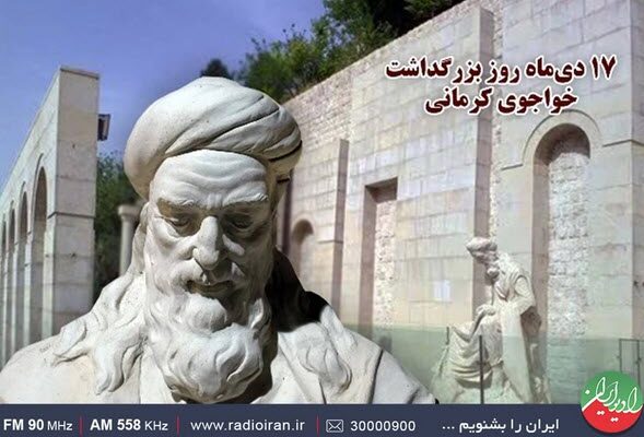 بازخوانی آثار خواجوی کرمانی در رادیو ایران بازخوانی آثار خواجوی کرمانی در رادیو ایران