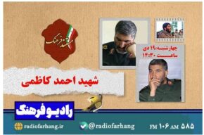 روایت رشادت‌های شهید احمد کاظمی از رادیو فرهنگ