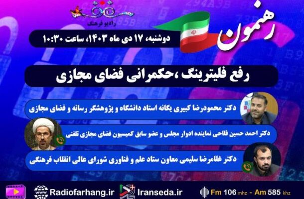 بررسی رفع فیلترینگ، حکمرانی فضای مجازی در «رهنمون» رادیو فرهنگ بررسی رفع فیلترینگ، حکمرانی فضای مجازی در «رهنمون» رادیو فرهنگ