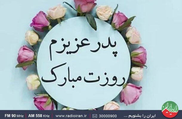 صدای عشق به «پدر» در رادیو شنیده میشود صدای عشق به «پدر» در رادیو شنیده میشود