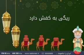 تشخیص ریگ کفش با «ایرانشهر» رادیو ایران