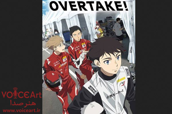 «سبقت» با گویندگی ۱۹ نفر دوبله شد