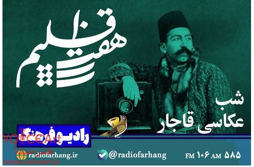 نگاهی به شب عکاسی قاجار در «هفت اقلیم» رادیو فرهنگ نگاهی به شب عکاسی قاجار در «هفت اقلیم» رادیو فرهنگ