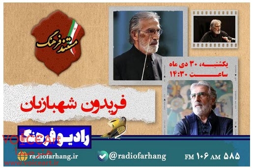 «مستند فرهنگ» به یاد فریدون شهبازیان روی آنتن رادیو می رود «مستند فرهنگ» به یاد فریدون شهبازیان روی آنتن رادیو می رود