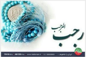 جلوه‌های سبک زندگی امام محمد باقر (ع) در «به افق نور» رادیو ایران