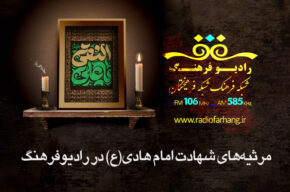 مرثیه‌های شهادت امام هادی(ع) در رادیو‌ فرهنگ