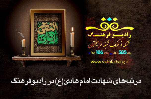 مرثیه‌های شهادت امام هادی(ع) در رادیو‌ فرهنگ